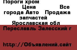 Пороги хром Bentley Continintal GT › Цена ­ 15 000 - Все города Авто » Продажа запчастей   . Ярославская обл.,Переславль-Залесский г.